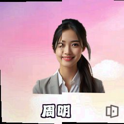 周明