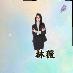 林薇